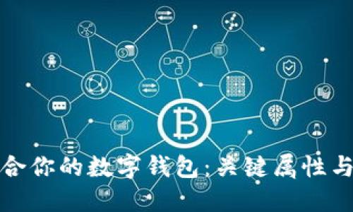 选择最适合你的数字钱包：关键属性与使用指南