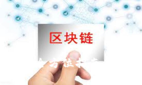 TP钱包正式版：全方位指南与免费下载链接