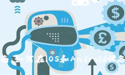 baaoti全面指南：如何在iOS和Android设备上使用TP钱包
