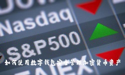 如何使用数字钱包安全管理加密货币资产