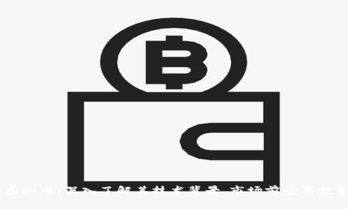 STKE虚拟币：深入了解其技术背景、市场前景与投资潜力