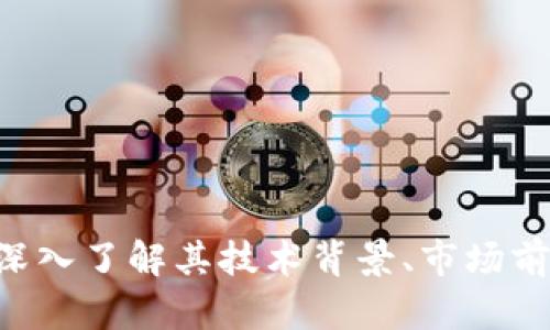 STKE虚拟币：深入了解其技术背景、市场前景与投资潜力