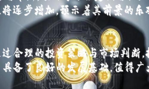    探索金鸡币在TP钱包的购买方式与投资价值分析  / 
 guanjianci  金鸡币, TP钱包, 数字货币, 投资分析  /guanjianci 

引言：数字货币的崛起与金鸡币的独特价值
在数字货币市场飞速发展的背景下，新兴币种层出不穷，投资者的关注点也不断变化。金鸡币作为一种新型的数字资产，引起了不少投资者的好奇和关注。那么，什么是金鸡币？它有怎样的投资价值？我们将探讨它在TP钱包中的购买方式以及潜在的投资优势。

金鸡币的概述：功能与市场表现
金鸡币是一种基于区块链技术的加密货币，旨在提供安全、快捷的交易体验。其独特之处在于项目团队致力于结合数字货币与传统金融的优势，使得用户在交易中享受到更多的便利。
从市场表现来看，金鸡币在短时间内吸引了大量的投资者。其发行量有限，这为后期的增值提供了可能。根据分析，金鸡币在未来的表现可期，特别是在各大交易所上市之后，其市场流通性可能进一步增强。

TP钱包的介绍：安全性与便捷性结合
TP钱包，作为一款广受欢迎的数字资产管理工具，以其强大的安全性能和用户友好的界面而获得了众多好评。用户不仅可以在TP钱包中安全存储多种数字货币，还能方便地进行买卖操作。其多重安全机制确保用户资产的安全，让人倍感放心。
此外，TP钱包还支持多种支付方式，用户可以根据自己的需求选择更方便的方式进行交易。这种灵活性使得TP钱包成为了许多投资者管理数字货币的首选。

如何在TP钱包中购买金鸡币
首先，用户需要下载并安装TP钱包应用程序。安装完成后，用户需创建一个新的钱包或导入已有的钱包。确保账户安全，设置强密码并进行备份。
接下来，用户需要将法币（如人民币、美元等）充值到TP钱包内。用户可以通过绑定银行卡、支付宝等方式进行充值。一旦资金到账，用户可以选择在交易平台上购买金鸡币或通过TP钱包内的其他交易入口进行直接购买。
选择购买金鸡币后，系统会提示用户输入购买数量。在确认交易信息无误后，用户可以提交订单，等待网络确认交易。一旦交易完成，相应的金鸡币将会自动到账钱包中。

金鸡币的投资价值分析
投资金鸡币的潜力主要基于其创新性及团队的实力。项目团队在区块链领域具有丰富的经验，他们不断致力于技术的升级与市场的拓展。这使得金鸡币在市场中的竞争力不断增加。
此外，金鸡币所处的市场环境也相当有利。近年来，越来越多人对加密货币产生兴趣，同时随着区块链技术的发展，金鸡币的应用场景将日益广泛。这一切都为投资者提供了更多的乐观预期。

风险策略：投资金鸡币需谨慎
尽管金鸡币的潜力巨大，但作为一种新兴资产，投资仍然伴随着一定的风险。市场价格波动较大，投资者需谨慎对待。始终保持冷静的头脑，进行充分的市场调研与风险评估。
建议投资者在投资前部分资金进行长线持有，部分资金用于短线交易，以此分散风险。同时，密切关注金鸡币的社区动态和市场消息，及时调整投资策略。

社区支持与未来发展
金鸡币的成功离不开其背后的社区支持与参与。活跃的社区为项目提供了多样的反馈与建议，促进了其不断改进与革新。项目方还会定期与社区进行互动，增强用户的参与感与归属感。
展望未来，金鸡币将持续其技术与推广策略，扩大用户基础。随着越来越多的交易平台接入金鸡币，市场的流动性将逐步增加，预示着其前景的乐观发展。

总结：金鸡币与TP钱包的前景展望
总的来说，金鸡币在TP钱包中的购买过程简单便捷，而其背后的投资价值也值得关注。尽管价格波动性较大，但通过合理的投资策略与市场判断，投资者可以在金鸡币的投资中获得可观的收益。
通过安全的TP钱包管理，用户可以高效地进行资产操作，尽享数字货币带来的便利。在未来的市场竞争中，金鸡币具备了良好的发展基础，值得广大投资者持续追踪与关注。