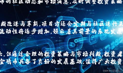   探索金鸡币在TP钱包的购买方式与投资价值分析  / 
 guanjianci  金鸡币, TP钱包, 数字货币, 投资分析  /guanjianci 

引言：数字货币的崛起与金鸡币的独特价值
在数字货币市场飞速发展的背景下，新兴币种层出不穷，投资者的关注点也不断变化。金鸡币作为一种新型的数字资产，引起了不少投资者的好奇和关注。那么，什么是金鸡币？它有怎样的投资价值？我们将探讨它在TP钱包中的购买方式以及潜在的投资优势。

金鸡币的概述：功能与市场表现
金鸡币是一种基于区块链技术的加密货币，旨在提供安全、快捷的交易体验。其独特之处在于项目团队致力于结合数字货币与传统金融的优势，使得用户在交易中享受到更多的便利。
从市场表现来看，金鸡币在短时间内吸引了大量的投资者。其发行量有限，这为后期的增值提供了可能。根据分析，金鸡币在未来的表现可期，特别是在各大交易所上市之后，其市场流通性可能进一步增强。

TP钱包的介绍：安全性与便捷性结合
TP钱包，作为一款广受欢迎的数字资产管理工具，以其强大的安全性能和用户友好的界面而获得了众多好评。用户不仅可以在TP钱包中安全存储多种数字货币，还能方便地进行买卖操作。其多重安全机制确保用户资产的安全，让人倍感放心。
此外，TP钱包还支持多种支付方式，用户可以根据自己的需求选择更方便的方式进行交易。这种灵活性使得TP钱包成为了许多投资者管理数字货币的首选。

如何在TP钱包中购买金鸡币
首先，用户需要下载并安装TP钱包应用程序。安装完成后，用户需创建一个新的钱包或导入已有的钱包。确保账户安全，设置强密码并进行备份。
接下来，用户需要将法币（如人民币、美元等）充值到TP钱包内。用户可以通过绑定银行卡、支付宝等方式进行充值。一旦资金到账，用户可以选择在交易平台上购买金鸡币或通过TP钱包内的其他交易入口进行直接购买。
选择购买金鸡币后，系统会提示用户输入购买数量。在确认交易信息无误后，用户可以提交订单，等待网络确认交易。一旦交易完成，相应的金鸡币将会自动到账钱包中。

金鸡币的投资价值分析
投资金鸡币的潜力主要基于其创新性及团队的实力。项目团队在区块链领域具有丰富的经验，他们不断致力于技术的升级与市场的拓展。这使得金鸡币在市场中的竞争力不断增加。
此外，金鸡币所处的市场环境也相当有利。近年来，越来越多人对加密货币产生兴趣，同时随着区块链技术的发展，金鸡币的应用场景将日益广泛。这一切都为投资者提供了更多的乐观预期。

风险策略：投资金鸡币需谨慎
尽管金鸡币的潜力巨大，但作为一种新兴资产，投资仍然伴随着一定的风险。市场价格波动较大，投资者需谨慎对待。始终保持冷静的头脑，进行充分的市场调研与风险评估。
建议投资者在投资前部分资金进行长线持有，部分资金用于短线交易，以此分散风险。同时，密切关注金鸡币的社区动态和市场消息，及时调整投资策略。

社区支持与未来发展
金鸡币的成功离不开其背后的社区支持与参与。活跃的社区为项目提供了多样的反馈与建议，促进了其不断改进与革新。项目方还会定期与社区进行互动，增强用户的参与感与归属感。
展望未来，金鸡币将持续其技术与推广策略，扩大用户基础。随着越来越多的交易平台接入金鸡币，市场的流动性将逐步增加，预示着其前景的乐观发展。

总结：金鸡币与TP钱包的前景展望
总的来说，金鸡币在TP钱包中的购买过程简单便捷，而其背后的投资价值也值得关注。尽管价格波动性较大，但通过合理的投资策略与市场判断，投资者可以在金鸡币的投资中获得可观的收益。
通过安全的TP钱包管理，用户可以高效地进行资产操作，尽享数字货币带来的便利。在未来的市场竞争中，金鸡币具备了良好的发展基础，值得广大投资者持续追踪与关注。