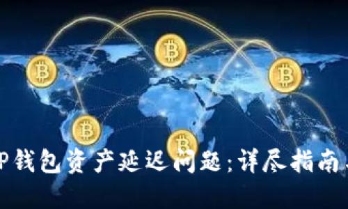 如何解决TP钱包资产延迟问题：详尽指南与实用技巧