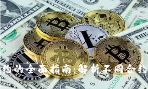 选择最佳虚拟币合约的全面指南：解析不同合约的优劣与适用场景