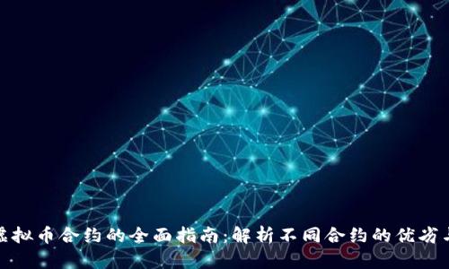 选择最佳虚拟币合约的全面指南：解析不同合约的优劣与适用场景