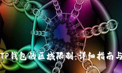 如何突破TP钱包的区域限制：详细指南与实用技巧