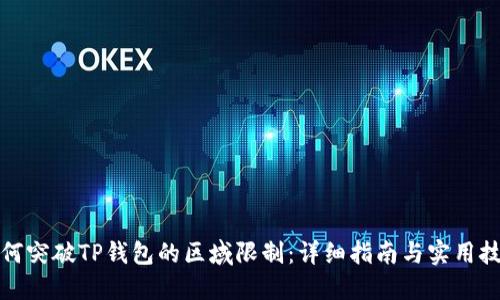 如何突破TP钱包的区域限制：详细指南与实用技巧