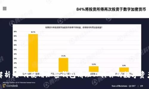 全面解析：如何使用加密钱包清理工具你的数字资产管理