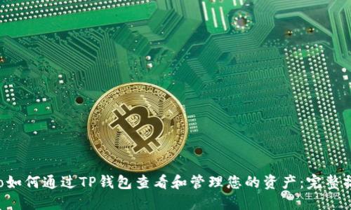 ibanoto如何通过TP钱包查看和管理您的资产：完整操作指南