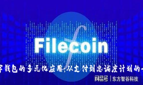探索数字钱包的多元化应用：从支付到忠诚度计划的全景分析