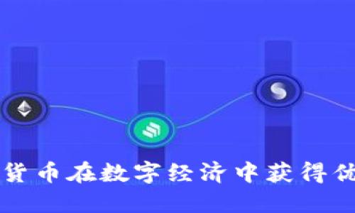 如何利用虚拟货币在数字经济中获得优势的实用指南