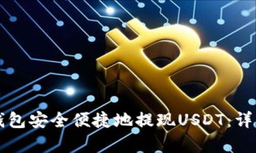 如何从TP钱包安全便捷地提现USDT：详细步骤解析