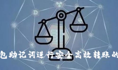 使用TP钱包助记词进行安全高效转账的详尽指南