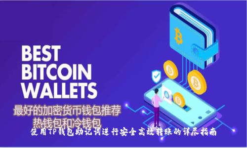 使用TP钱包助记词进行安全高效转账的详尽指南