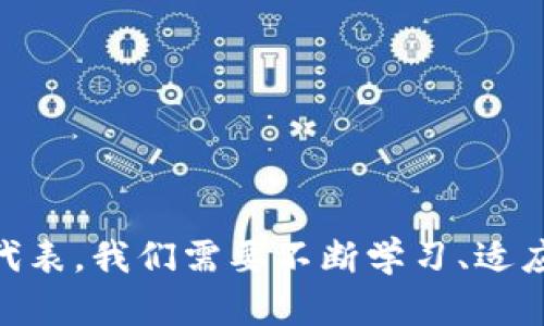   探索Lifeshares虚拟币的潜力：如何抓住数字货币新时代的机遇 / 

 guanjianci 虚拟货币, Lifeshares, 数字资产, 投资机会 /guanjianci 

引言：数字货币的崛起
在过去的十年里，数字货币已成为一种全球性现象。无论是比特币的早期成功，还是以太坊的智能合约理念，数字资产正迅速变革我们对资产、交易和经济的理解。作为其中之一，Lifeshares虚拟币因其独特的设计理念和应用场景而逐渐受到关注。

Lifeshares虚拟币的背景
Lifeshares虚拟币是基于区块链技术的一种新型数字资产，其核心目标是实现价值的分享与共享。用户可以通过持有该币，享受到参与项目发展的红利，并在不同的生态系统中享有一定的决策权。这种设计不仅推动了经济的去中心化，也增强了参与者的互动性和归属感。

技术架构：去中心化与安全性
在Lifeshares的设计中，去中心化是其核心理念之一。通过利用区块链技术，Lifeshares为用户提供了一个透明、安全的交易环境。在这个系统中，所有交易记录都是公开的，任何人都可以进行验证，从而消除了传统金融系统中的诸多隐患。
安全性方面，Lifeshares采用了先进的加密算法和多重认证机制，确保用户资产的安全性。用户只需妥善保管自己的私钥，便可以有效防止黑客攻击和盗窃。

 LIfeshares的应用场景
Lifeshares虚拟币的应用场景非常广泛。用户可以在多个领域找到它的身影，例如：
ul
    listrong社区共享经济：/strong在各种社区项目中，用户可以通过持有Lifeshares参与到项目的决策中，共享收益。/li
    listrong投资与理财：/strong用户可以通过购买Lifeshares参与数字资产投资，享受潜在的资本增值。/li
    listrong跨境支付：/strong无论身处何地，仅需使用Lifeshares进行简单的数字支付，便可轻松完成交易。/li
/ul

投资Lifeshares的潜力分析
价值投资始终是一门艺术，也是一门科学。对于Lifeshares的投资潜力，首先要考虑其市场趋势和技术支持。数字货币市场的波动性极高，但同时也伴随着巨大的机会。随着人们对数字货币认知的不断加深，越来越多的人开始关注这项新兴的投资方式。
此外，Lifeshares的团队背景和技术实力也是投资的重要考虑因素。团队的专业性和项目的实施能力将直接影响到项目的前景。因此，建议投资者在选择投资对象时，不仅要看重币值的涨跌，更要关注项目本身的可持续发展潜力。

如何获取Lifeshares虚拟币
获取Lifeshares的方式有很多，用户可以通过以下几种方式参与其中：
ul
    listrong交易所购买：/strong用户可在各大数字货币交易所上直接购买Lifeshares。/li
    listrong参与空投：/strong一些项目会进行空投活动，用户可以通过注册获取一定数量的Lifeshares。/li
    listrong社区活动：/strong通过参与社区活动和项目推广，用户也能收获Lifeshares作为奖励。/li
/ul

风险与挑战
虽然Lifeshares有着较大的投资潜力，但也不可忽视其中的风险与挑战。首先，数字货币市场瞬息万变，价格波动剧烈，对于短期投资者来说，可能会面临损失。其次，法律政策的不确定性也是一个重要因素，各国监管政策的变化可能会影响虚拟货币的合法性和交易。

结论：拥抱数字货币的未来
Lifeshares虚拟币作为一种新兴的数字资产，具有广阔的发展潜力和多样的应用场景。通过有效的投资策略和谨慎的市场分析，用户可以在这个充满机遇的时代，充分利用数字货币带来的财富增长机会。同时，参与Lifeshares的生态，将不仅仅是对经济的投资，更是对未来生活方式的一种积极尝试。

常见问题解答
strong问：Lifeshares如何保证交易的安全性？/strong
答：Lifeshares采用了区块链技术和多重加密机制，确保所有交易都在安全的环境中进行，用户的资产得到了有效的保护。

strong问：Lifeshares有哪些使用场景？/strong
答：Lifeshares可用于社区投资、跨境支付、数字资产交易等多种场景，便利用户的日常生活。

strong问：我应该如何开始投资Lifeshares？/strong
答：用户可以选择在数字货币交易所购买Lifeshares，或参与社区活动、空投等方式来获取。

后记
在如今快速发展的数字经济时代，Lifeshares虚拟币提供了一个全新的视角和参与机会。数字货币不仅仅是一种投资工具，更是未来经济形式的一种代表。我们需要不断学习、适应和创新，才能在这个充满不确定性的市场中，找到自己的位置。通过深入探讨和了解Lifeshares，我们可以更好地把握这些机遇，迎接崭新的经济时代。