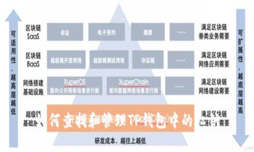 如何查找和管理TP钱包中的私钥