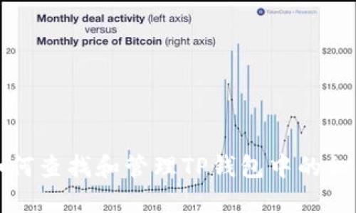如何查找和管理TP钱包中的私钥