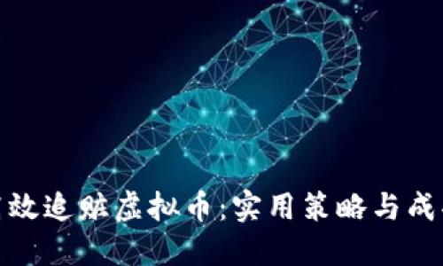 如何高效追赃虚拟币：实用策略与成功案例