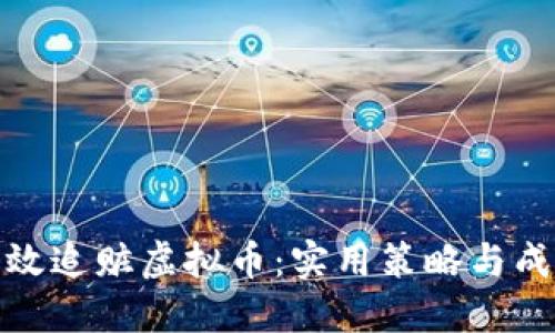 如何高效追赃虚拟币：实用策略与成功案例