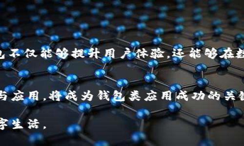   探索TP钱包在边缘计算领域的应用与挑战 / 
 guanjianci TP钱包,边缘计算,区块链,数字资产 /guanjianci 

引言：边缘计算与数字钱包的结合
在快速发展的数字时代，科技的每一次进步都在不断重塑我们的生活方式，特别是在金融科技领域。TP钱包作为一种新兴的数字资产管理工具，它的功能不仅限于简单的钱包管理，还涵盖了区块链技术及其进一步的应用场景——边缘计算。边缘计算，这一概念在过去几年中逐步走入大众视野，它正在改变数据处理的方式，尤其是在IoT（物联网）设备的普及之下。

什么是TP钱包？
TP钱包，全称是“Token Pocket”，是一款基于区块链技术的数字资产钱包。它不仅支持多种主流货币的存储与交易，还为用户提供了去中心化的应用（DApps）访问与管理功能。TP钱包通过其安全性的设计和用户友好的界面，吸引了大量的数字资产持有者。在数字货币飞速发展的背景下，TP钱包无疑为用户提供了一种便捷的资产管理方案。

边缘计算的概念解析
边缘计算是一种分散的数据处理模型，与传统的中心化数据处理模式相对立。它的核心思想是将计算和数据存储的负载从中心化的数据中心转移到网络的边缘。这样做的好处在于可以减少延迟、提高响应速度，并减轻中心服务器的压力。在物联网相关应用中，边缘计算尤为重要，因为其可以快速响应终端设备的需求。

TP钱包与边缘计算的缘起
随着区块链和数字货币市场的爆炸性增长，TP钱包逐渐成为了一个数据流通的重要工具。而边缘计算的兴起，恰好为这些数字资产的安全性和效率提供了新的保障。比如，边缘计算可以帮助TP钱包更高效地处理用户交易请求，同时在数据隐私和安全性方面更具优势。

TP钱包在边缘计算中的应用实例
为了更好地理解TP钱包如何在边缘计算中发挥作用，我们可以考虑几个实际的应用场景：

h41. 实时交易验证/h4
在数字货币交易中，快速的验证过程至关重要。通过边缘计算，TP钱包可以实现快速的数据处理，降低交易确认的延迟，使得用户可以更实时地完成交易，提高了交易的顺畅度。

h42. 数据安全与隐私保护/h4
边缘计算通过减少中心化的数据存储，降低了数据泄露的风险。TP钱包能够利用这一特点，确保用户的私钥和交易数据不会在网络上传输，增强了安全性。

h43. IoT设备集成/h4
边缘计算在物联网设备中广泛应用，而TP钱包可以与这些设备直接互动，实现资产管理与控制的无缝接入。从智能家居到穿戴设备的资产交易，边缘计算提供了必要的支持。

面临的挑战与应对策略
尽管边缘计算为TP钱包带来了许多机会，但也面临一些挑战：

h41. 安全性问题/h4
尽管边缘计算能提高安全性，但在实际应用中，边缘设备的安全性管理仍然是一个重要问题。TP钱包需要不断其安全协议，确保在边缘设备上的数据处理同样安全。

h42. 标准化问题/h4
边缘计算的标准尚未完全成熟，这可能导致TP钱包在不同的边缘计算平台中遇到兼容性问题。合作与共建行业标准将是一个有效的应对策略。

h43. 成本与技术门槛/h4
采用边缘计算的初期成本可能较高，这对于小规模的数字钱包服务商是一个不小的挑战。TP钱包可以通过逐步部署和分阶段投资来降低技术门槛。

未来展望：TP钱包与边缘计算的结合前景
随着科技的持续进步，TP钱包与边缘计算的结合将越来越紧密。我们可以预见，在未来，将会有更多创新的商业模式和应用场景出现。通过有效利用边缘计算，TP钱包不仅能够提升用户体验，还能够在数字资产管理、交易透明性和安全性方面实现突破。

结论：拥抱边缘计算与未来金融科技
TP钱包作为一个具有前瞻性的数字资产管理平台，在边缘计算的助力下，将可能在未来的金融科技领域发挥重要作用。随着数字经济的蓬勃发展，注重技术的创新与应用，将成为钱包类应用成功的关键。 

本文是对TP钱包和边缘计算结合的一个深入探讨，旨在让读者了解这一领域的潜力与挑战。希望大家在未来科技的浪潮中，能够抓住机遇，共同迎接更加美好的数字生活。