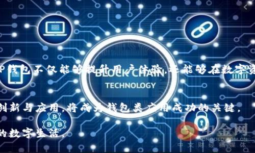   探索TP钱包在边缘计算领域的应用与挑战 / 
 guanjianci TP钱包,边缘计算,区块链,数字资产 /guanjianci 

引言：边缘计算与数字钱包的结合
在快速发展的数字时代，科技的每一次进步都在不断重塑我们的生活方式，特别是在金融科技领域。TP钱包作为一种新兴的数字资产管理工具，它的功能不仅限于简单的钱包管理，还涵盖了区块链技术及其进一步的应用场景——边缘计算。边缘计算，这一概念在过去几年中逐步走入大众视野，它正在改变数据处理的方式，尤其是在IoT（物联网）设备的普及之下。

什么是TP钱包？
TP钱包，全称是“Token Pocket”，是一款基于区块链技术的数字资产钱包。它不仅支持多种主流货币的存储与交易，还为用户提供了去中心化的应用（DApps）访问与管理功能。TP钱包通过其安全性的设计和用户友好的界面，吸引了大量的数字资产持有者。在数字货币飞速发展的背景下，TP钱包无疑为用户提供了一种便捷的资产管理方案。

边缘计算的概念解析
边缘计算是一种分散的数据处理模型，与传统的中心化数据处理模式相对立。它的核心思想是将计算和数据存储的负载从中心化的数据中心转移到网络的边缘。这样做的好处在于可以减少延迟、提高响应速度，并减轻中心服务器的压力。在物联网相关应用中，边缘计算尤为重要，因为其可以快速响应终端设备的需求。

TP钱包与边缘计算的缘起
随着区块链和数字货币市场的爆炸性增长，TP钱包逐渐成为了一个数据流通的重要工具。而边缘计算的兴起，恰好为这些数字资产的安全性和效率提供了新的保障。比如，边缘计算可以帮助TP钱包更高效地处理用户交易请求，同时在数据隐私和安全性方面更具优势。

TP钱包在边缘计算中的应用实例
为了更好地理解TP钱包如何在边缘计算中发挥作用，我们可以考虑几个实际的应用场景：

h41. 实时交易验证/h4
在数字货币交易中，快速的验证过程至关重要。通过边缘计算，TP钱包可以实现快速的数据处理，降低交易确认的延迟，使得用户可以更实时地完成交易，提高了交易的顺畅度。

h42. 数据安全与隐私保护/h4
边缘计算通过减少中心化的数据存储，降低了数据泄露的风险。TP钱包能够利用这一特点，确保用户的私钥和交易数据不会在网络上传输，增强了安全性。

h43. IoT设备集成/h4
边缘计算在物联网设备中广泛应用，而TP钱包可以与这些设备直接互动，实现资产管理与控制的无缝接入。从智能家居到穿戴设备的资产交易，边缘计算提供了必要的支持。

面临的挑战与应对策略
尽管边缘计算为TP钱包带来了许多机会，但也面临一些挑战：

h41. 安全性问题/h4
尽管边缘计算能提高安全性，但在实际应用中，边缘设备的安全性管理仍然是一个重要问题。TP钱包需要不断其安全协议，确保在边缘设备上的数据处理同样安全。

h42. 标准化问题/h4
边缘计算的标准尚未完全成熟，这可能导致TP钱包在不同的边缘计算平台中遇到兼容性问题。合作与共建行业标准将是一个有效的应对策略。

h43. 成本与技术门槛/h4
采用边缘计算的初期成本可能较高，这对于小规模的数字钱包服务商是一个不小的挑战。TP钱包可以通过逐步部署和分阶段投资来降低技术门槛。

未来展望：TP钱包与边缘计算的结合前景
随着科技的持续进步，TP钱包与边缘计算的结合将越来越紧密。我们可以预见，在未来，将会有更多创新的商业模式和应用场景出现。通过有效利用边缘计算，TP钱包不仅能够提升用户体验，还能够在数字资产管理、交易透明性和安全性方面实现突破。

结论：拥抱边缘计算与未来金融科技
TP钱包作为一个具有前瞻性的数字资产管理平台，在边缘计算的助力下，将可能在未来的金融科技领域发挥重要作用。随着数字经济的蓬勃发展，注重技术的创新与应用，将成为钱包类应用成功的关键。 

本文是对TP钱包和边缘计算结合的一个深入探讨，旨在让读者了解这一领域的潜力与挑战。希望大家在未来科技的浪潮中，能够抓住机遇，共同迎接更加美好的数字生活。