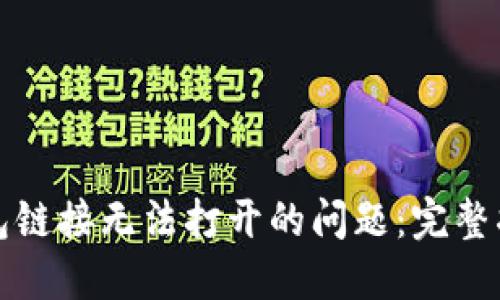 如何解决TP钱包链接无法打开的问题：完整指南与实用技巧