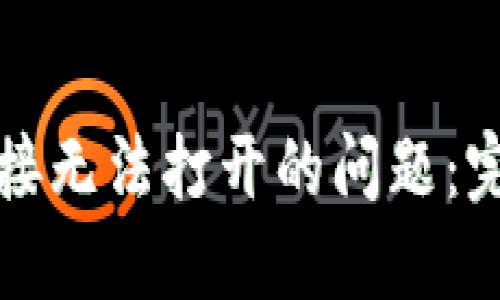 如何解决TP钱包链接无法打开的问题：完整指南与实用技巧