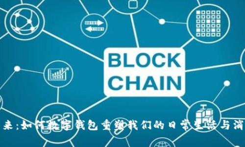 探索未来：如何数字钱包重塑我们的日常生活与消费方式