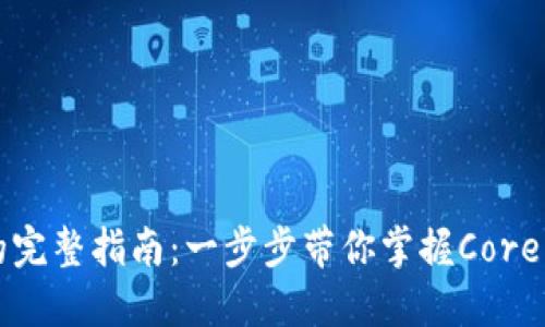 轻松创建TP钱包的完整指南：一步步带你掌握Core钱包的设立与管理