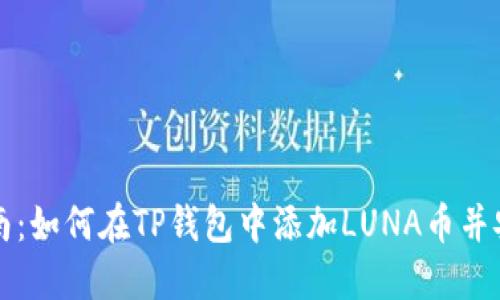 详细指南：如何在TP钱包中添加LUNA币并安全管理
