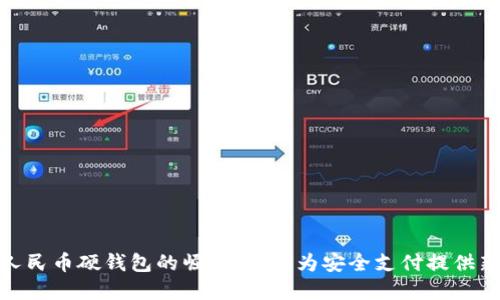 数字人民币硬钱包的崛起：如何为安全支付提供新选择