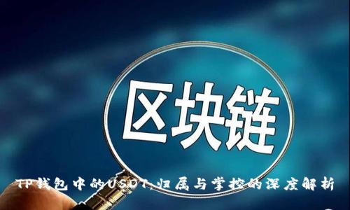 TP钱包中的USDT：归属与掌控的深度解析