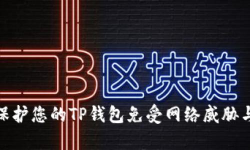 如何有效保护您的TP钱包免受网络威胁与潜在风险