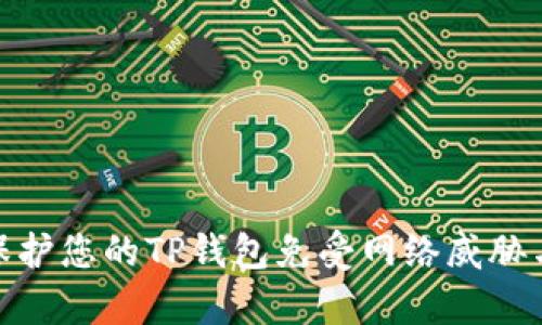 如何有效保护您的TP钱包免受网络威胁与潜在风险