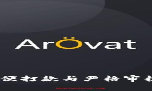 数字钱包：方便打款与严格审核之间的平衡