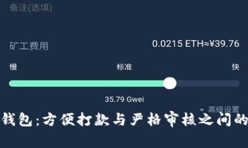 数字钱包：方便打款与严格审核之间的平衡
