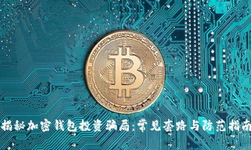 揭秘加密钱包投资骗局：常见套路与防范指南