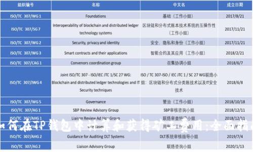 如何在TP钱包中计算和获得矿工费用：全面指南