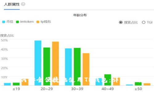 华为设备上如何安全便捷地使用TP钱包：详细指南与注意事项