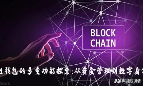 区块链钱包的多重功能探索：从资金管理到数字身份保护