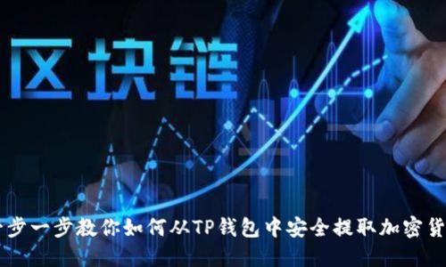 一步一步教你如何从TP钱包中安全提取加密货币