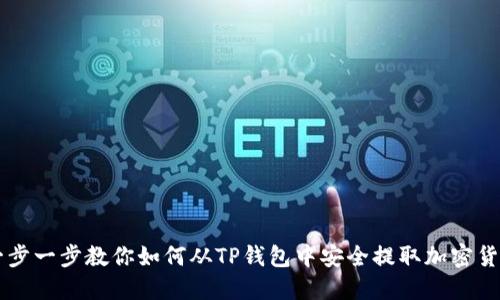 一步一步教你如何从TP钱包中安全提取加密货币