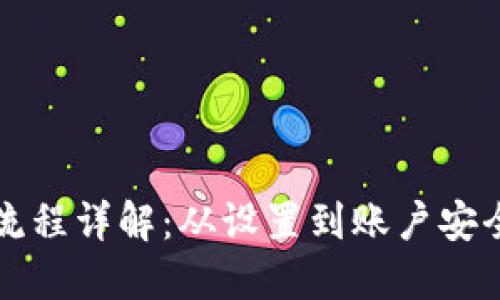 TP钱包转入流程详解：从设置到账户安全的全面指南