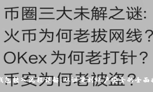 TP钱包转入流程详解：从设置到账户安全的全面指南