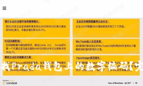 如何查找Prada钱包上的数字编码？完整指南