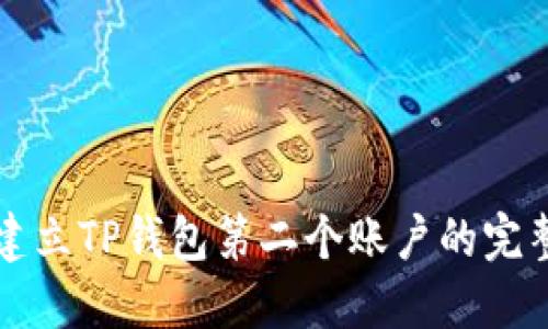 快速建立TP钱包第二个账户的完整指南