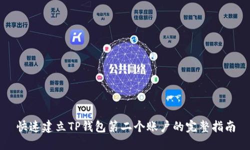 快速建立TP钱包第二个账户的完整指南