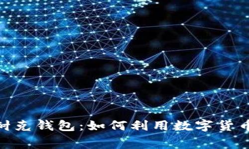 数字化转型中的耐克钱包：如何利用数字货币提升消费者体验